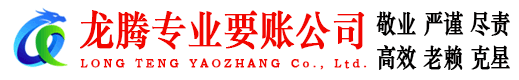 将乐龙腾清债公司